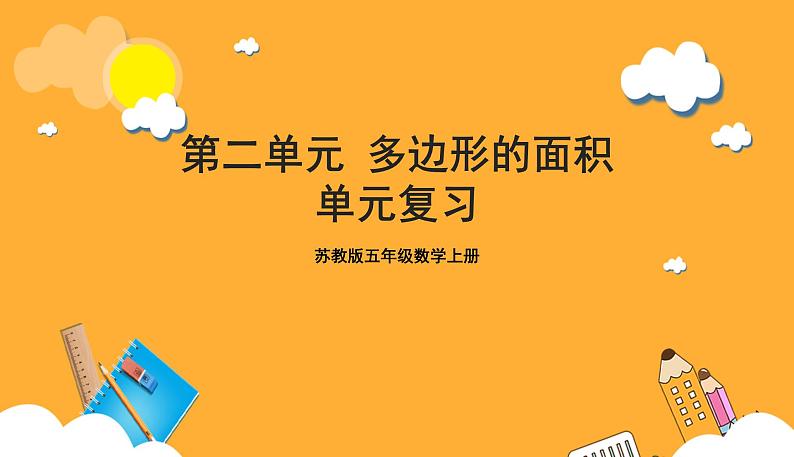 苏教版五年级数学上册 第二单元《多边形的面积》复习课件+复习讲义01