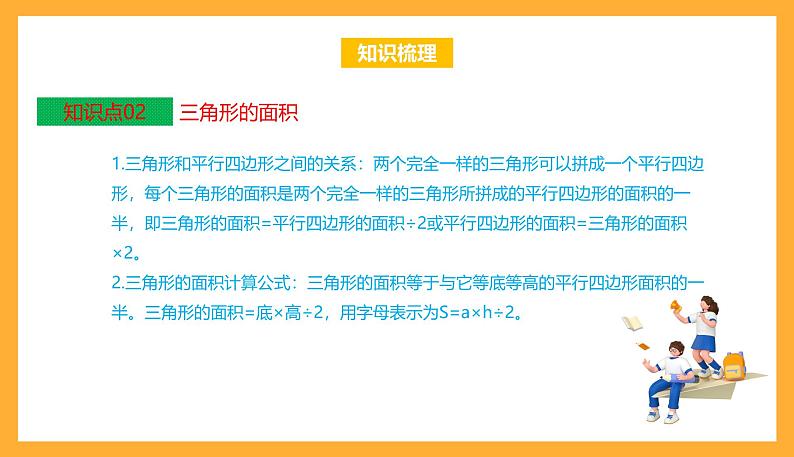 苏教版五年级数学上册 第二单元《多边形的面积》复习课件+复习讲义04