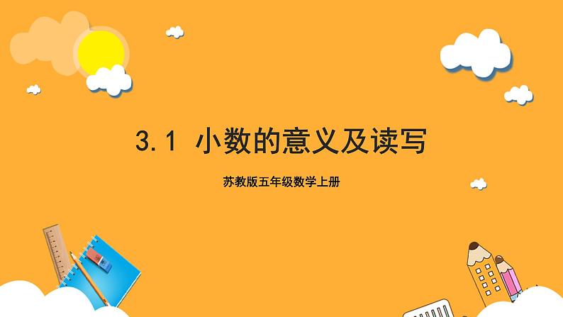 苏教版五年级数学上册 第三单元 第一课时《小数的意义及读写》课件+教案+分层作业01