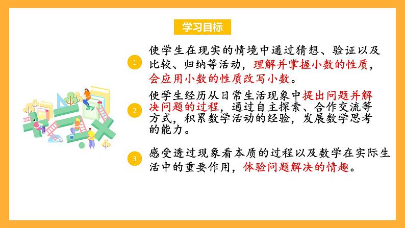 苏教版五年级数学上册 第三单元 第三课时《小数的性质》课件+教案+分层作业02