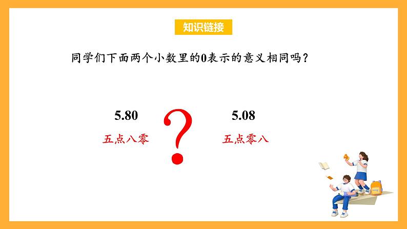 苏教版五年级数学上册 第三单元 第三课时《小数的性质》课件+教案+分层作业05