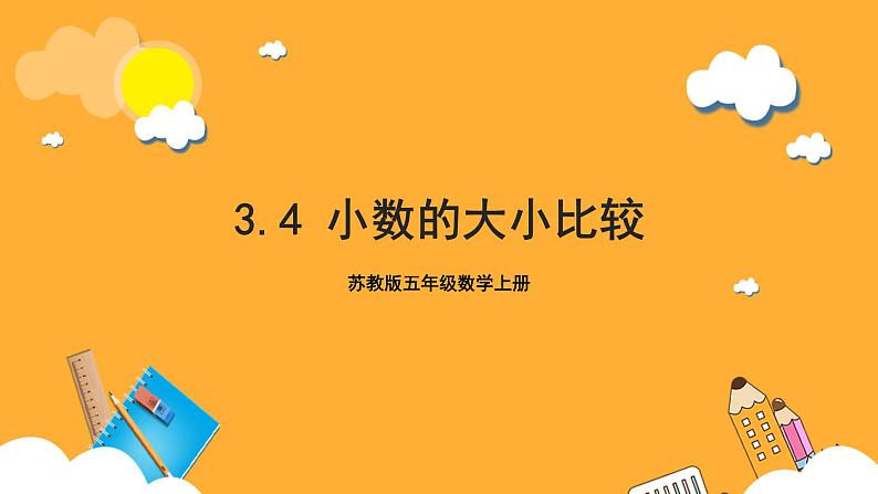 苏教版五年级数学上册 第三单元 第四课时《小数的大小比较》课件+教案+分层作业01