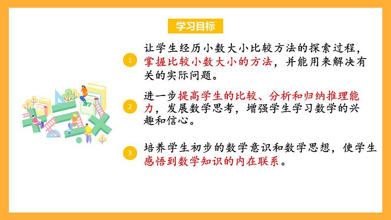 苏教版五年级数学上册 第三单元 第四课时《小数的大小比较》课件+教案+分层作业02