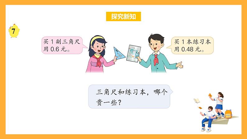 苏教版五年级数学上册 第三单元 第四课时《小数的大小比较》课件+教案+分层作业06