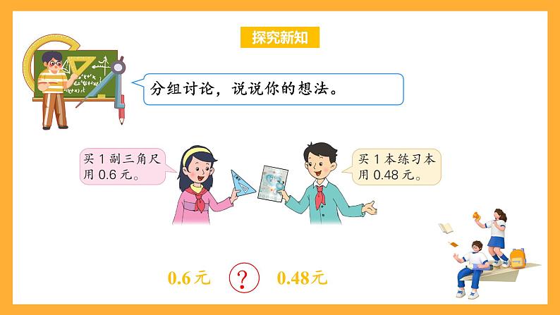 苏教版五年级数学上册 第三单元 第四课时《小数的大小比较》课件+教案+分层作业07