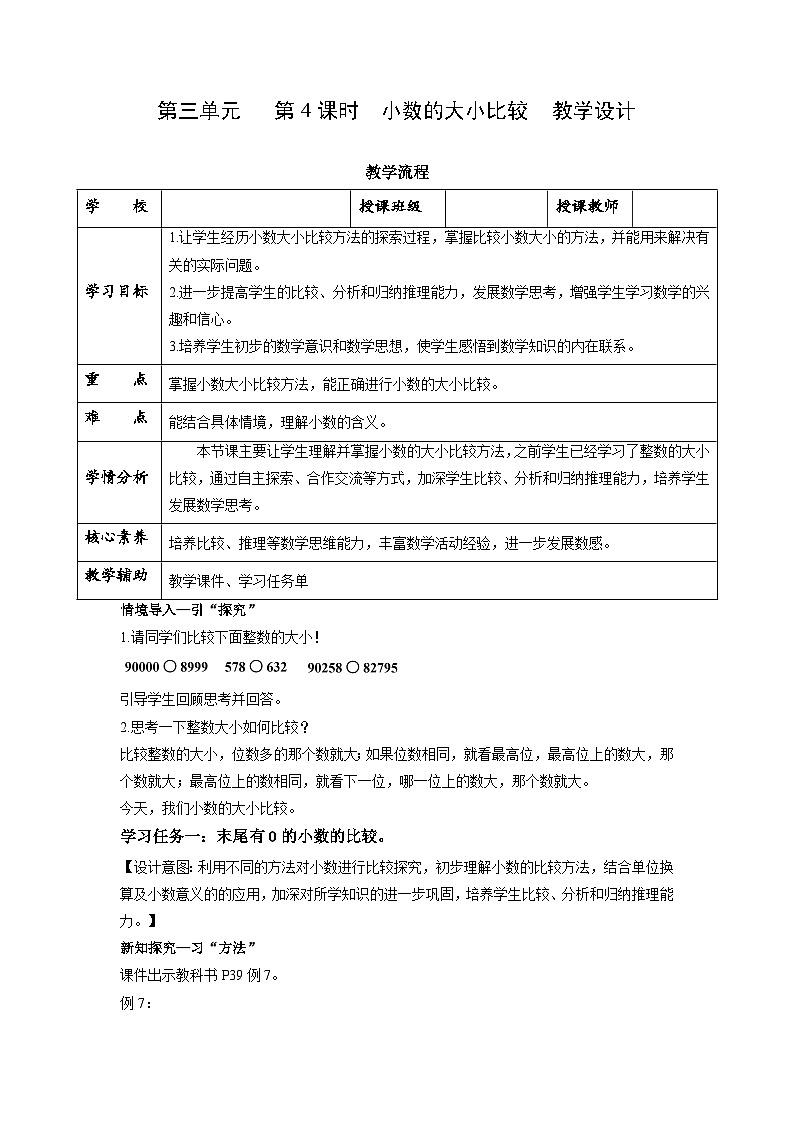 苏教版五年级数学上册 第三单元 第四课时《小数的大小比较》课件+教案+分层作业01