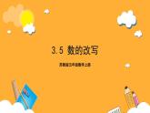 苏教版五年级数学上册 第三单元 第五课时《数的改写》课件+教案+分层作业