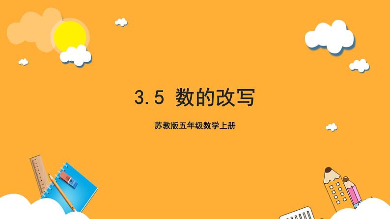 苏教版五年级数学上册 第三单元 第五课时《数的改写》课件+教案+分层作业01