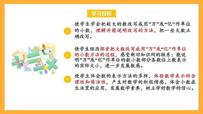 苏教版五年级数学上册 第三单元 第五课时《数的改写》课件+教案+分层作业02