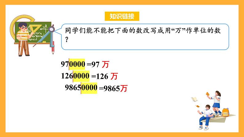 苏教版五年级数学上册 第三单元 第五课时《数的改写》课件+教案+分层作业04