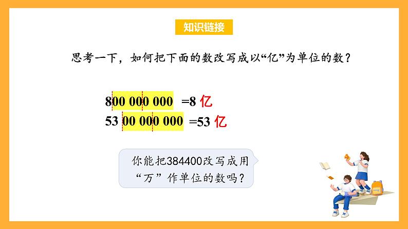 苏教版五年级数学上册 第三单元 第五课时《数的改写》课件+教案+分层作业05