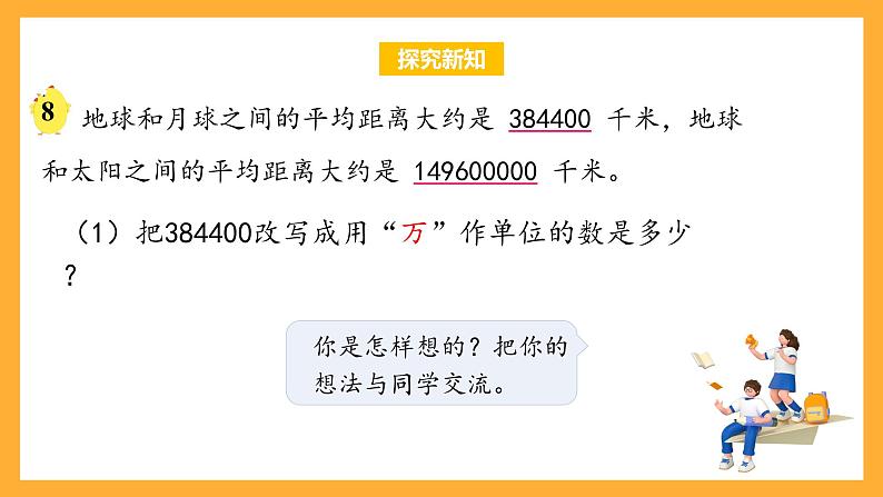 苏教版五年级数学上册 第三单元 第五课时《数的改写》课件+教案+分层作业06