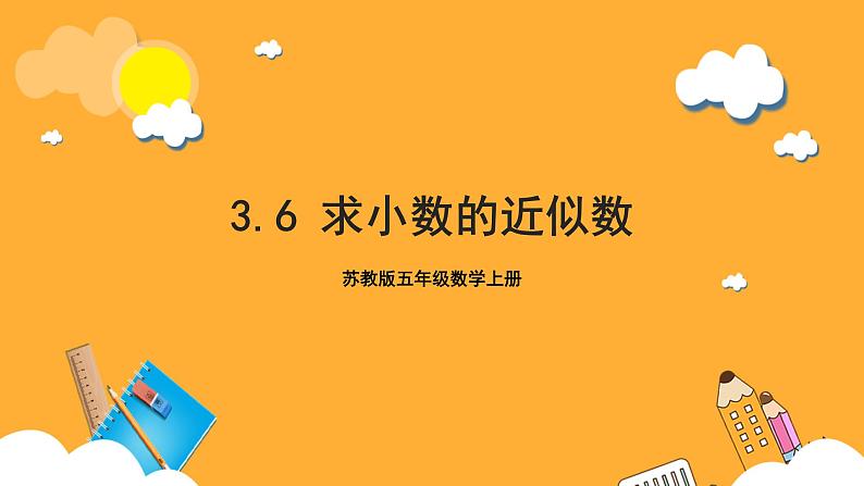 苏教版五年级数学上册 第三单元 第六课时《求小数的近似数》课件+教案+分层作业01