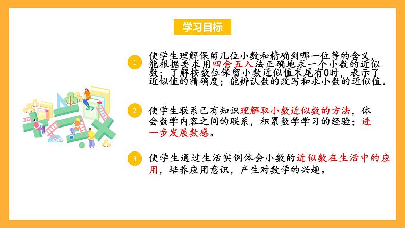 苏教版五年级数学上册 第三单元 第六课时《求小数的近似数》课件+教案+分层作业02