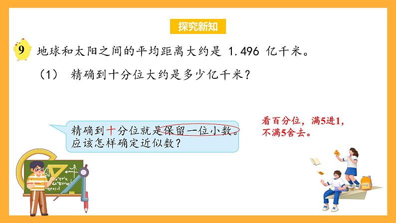 苏教版五年级数学上册 第三单元 第六课时《求小数的近似数》课件+教案+分层作业06