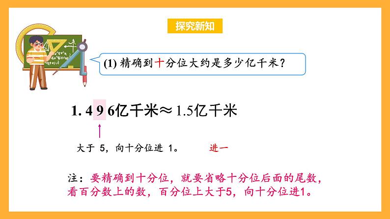 苏教版五年级数学上册 第三单元 第六课时《求小数的近似数》课件+教案+分层作业07