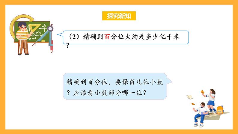 苏教版五年级数学上册 第三单元 第六课时《求小数的近似数》课件+教案+分层作业08