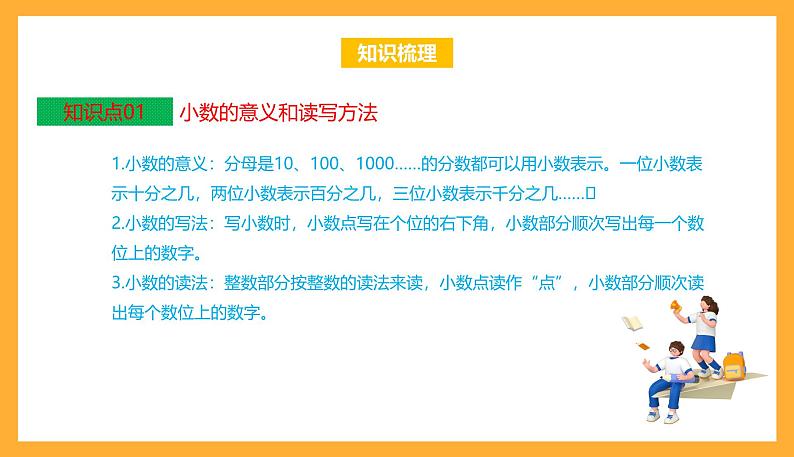 苏教版五年级数学上册 第三单元《小数的意义和性质》复习课件+复习讲义03