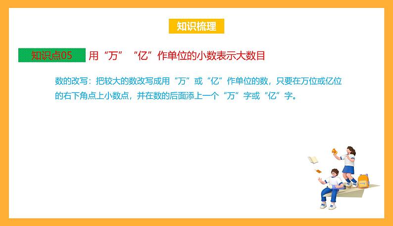 苏教版五年级数学上册 第三单元《小数的意义和性质》复习课件+复习讲义07