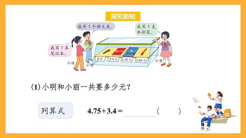 苏教版五年级数学上册 第四单元 第一课时《笔算小数加减法》课件+教案+分层作业07