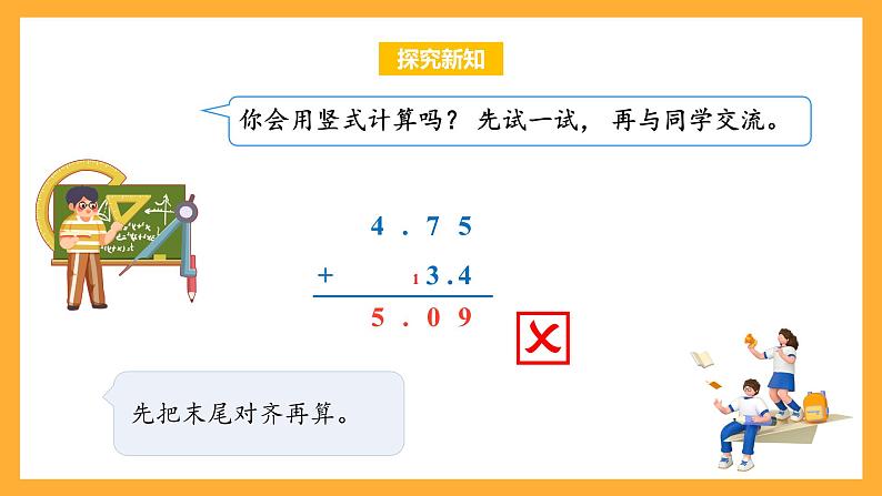 苏教版五年级数学上册 第四单元 第一课时《笔算小数加减法》课件+教案+分层作业08