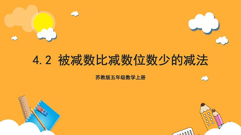 苏教版五年级数学上册 第四单元 第二课时《被减数比减数位数少的减法》课件+教案+分层作业01