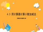 苏教版五年级数学上册 第四单元 第三课时《用计算器计算小数加减法》课件+教案+分层作业+素材