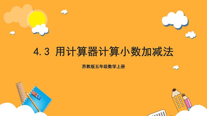 苏教版五年级数学上册 第四单元 第三课时《用计算器计算小数加减法》课件+教案+分层作业+素材01