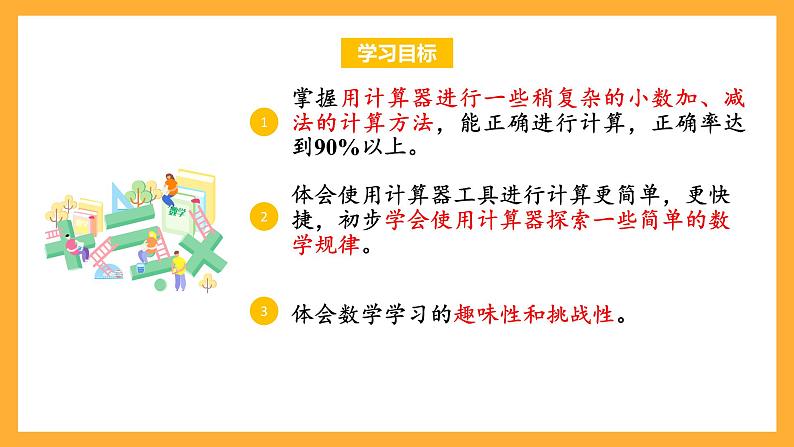 苏教版五年级数学上册 第四单元 第三课时《用计算器计算小数加减法》课件+教案+分层作业+素材02