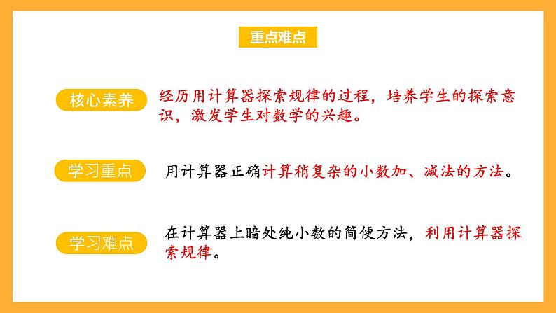 苏教版五年级数学上册 第四单元 第三课时《用计算器计算小数加减法》课件+教案+分层作业+素材03