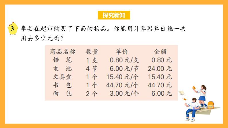 苏教版五年级数学上册 第四单元 第三课时《用计算器计算小数加减法》课件+教案+分层作业+素材06