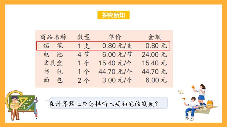 苏教版五年级数学上册 第四单元 第三课时《用计算器计算小数加减法》课件+教案+分层作业+素材07