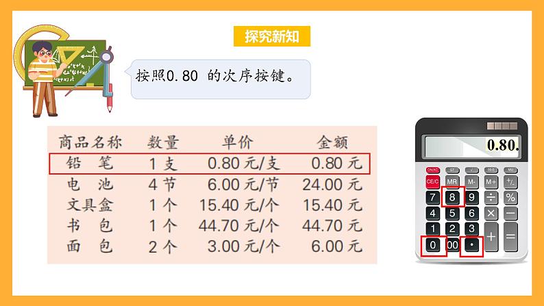 苏教版五年级数学上册 第四单元 第三课时《用计算器计算小数加减法》课件+教案+分层作业+素材08