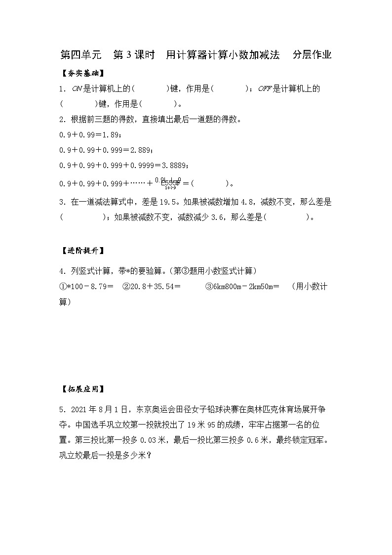 苏教版五年级数学上册 第四单元 第三课时《用计算器计算小数加减法》课件+教案+分层作业+素材01