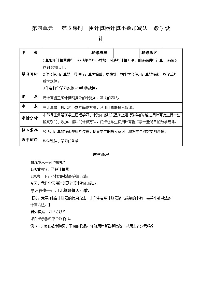 苏教版五年级数学上册 第四单元 第三课时《用计算器计算小数加减法》课件+教案+分层作业+素材01