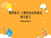 苏教版五年级数学上册 第四单元《小数加法和减法》复习课件+复习讲义