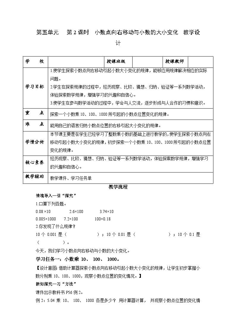 苏教版五年级数学上册 第五单元 第二课时《小数点向右移动与小数的大小变化》课件+教案+分层作业01