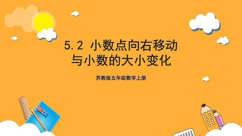 苏教版五年级数学上册 第五单元 第二课时《小数点向右移动与小数的大小变化》课件+教案+分层作业01