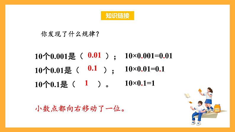 苏教版五年级数学上册 第五单元 第二课时《小数点向右移动与小数的大小变化》课件+教案+分层作业05