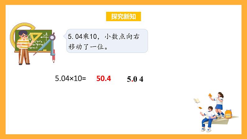 苏教版五年级数学上册 第五单元 第二课时《小数点向右移动与小数的大小变化》课件+教案+分层作业07