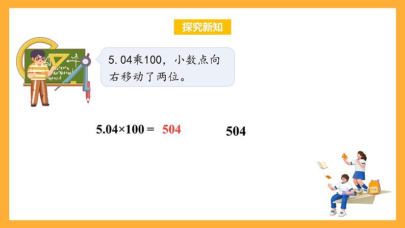 苏教版五年级数学上册 第五单元 第二课时《小数点向右移动与小数的大小变化》课件+教案+分层作业08