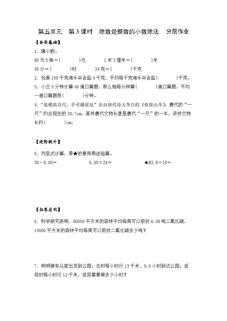 苏教版五年级数学上册 第五单元 第三课时《除数是整数的小数除法》课件+教案+分层作业01