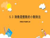 蘇教版五年級(jí)數(shù)學(xué)上冊(cè) 第五單元 第三課時(shí)《除數(shù)是整數(shù)的小數(shù)除法》課件+教案+分層作業(yè)