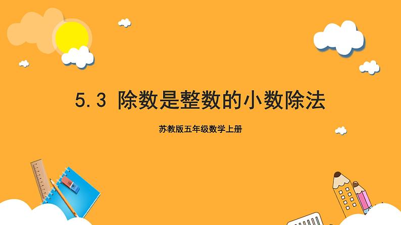 苏教版五年级数学上册 第五单元 第三课时《除数是整数的小数除法》课件+教案+分层作业01