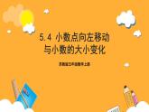 蘇教版五年級(jí)數(shù)學(xué)上冊(cè) 第五單元 第四課時(shí)《小數(shù)點(diǎn)向左移動(dòng)與小數(shù)的大小變化》課件+教案+分層作業(yè)