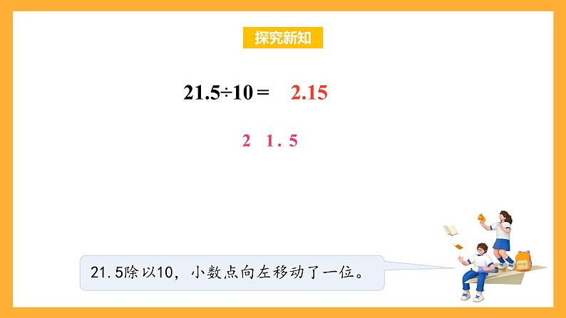 苏教版五年级数学上册 第五单元 第四课时《小数点向左移动与小数的大小变化》课件+教案+分层作业07