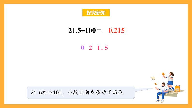 苏教版五年级数学上册 第五单元 第四课时《小数点向左移动与小数的大小变化》课件+教案+分层作业08