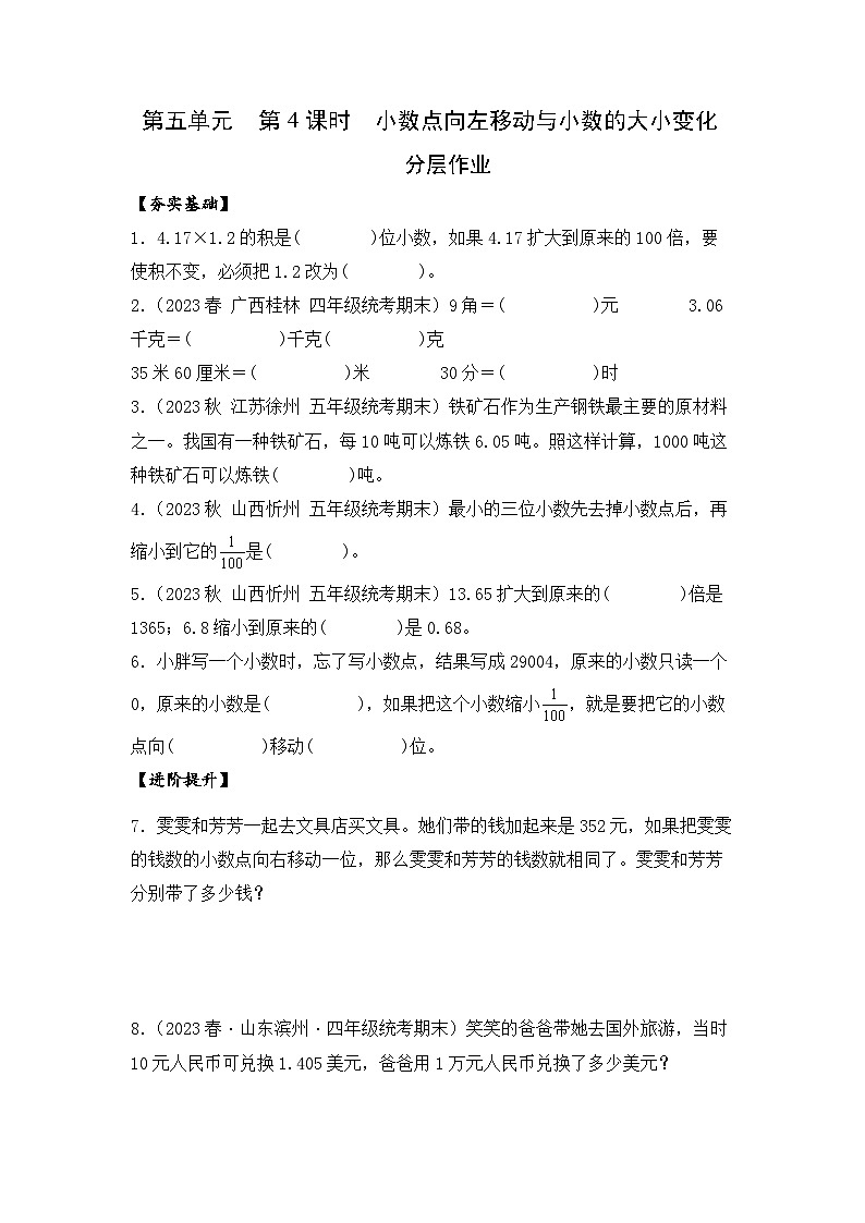 苏教版五年级数学上册 第五单元 第四课时《小数点向左移动与小数的大小变化》课件+教案+分层作业01