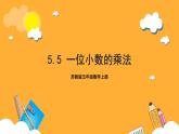 蘇教版五年級(jí)數(shù)學(xué)上冊(cè) 第五單元 第五課時(shí)《一位小數(shù)的乘法》課件+教案+分層作業(yè)