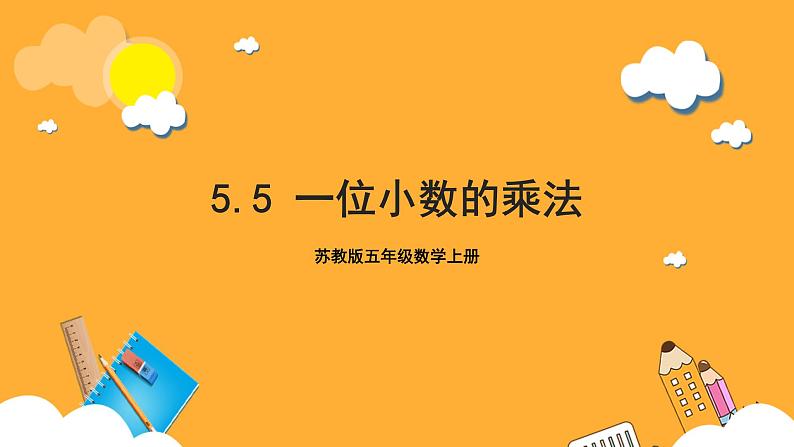 苏教版五年级数学上册 第五单元 第五课时《一位小数的乘法》课件+教案+分层作业01